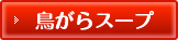 鳥がらスープ