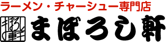 まぼろし軒