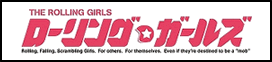 ローリング☆ガールズ MBS in まぼろし軒